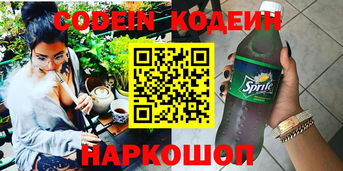 Codein напиток Lean (лин)  Кодеиновый сироп Lean напиток Lean (лин)  Ачинск  Вход с VPN 